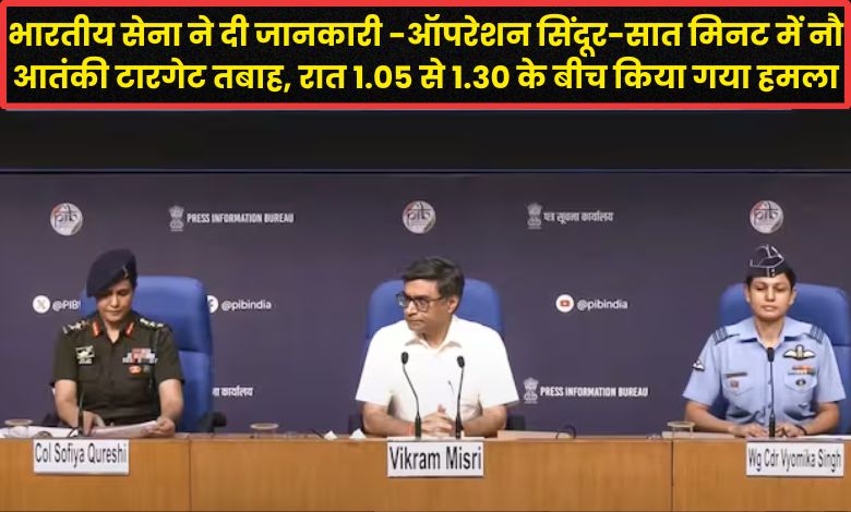 भारतीय सेना ने दी जानकारी -ऑपरेशन सिंदूर-सात मिनट में नौ आतंकी टारगेट तबाह, रात 1.05 से 1.30 के बीच किया गया हमला, पढ़े खबर