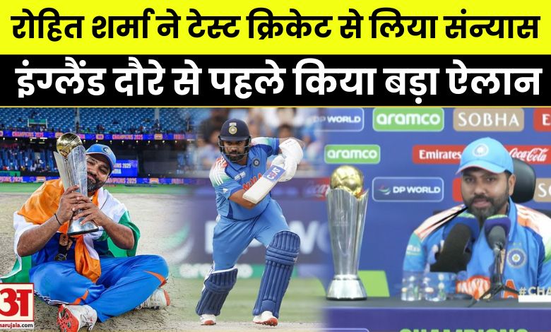 ब्रैकिंग: रोहित शर्मा ने क्रिकेट के इस फॉर्मेट से लिया संन्यास लिया