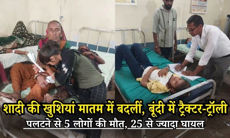 शादी की खुशियां मातम में बदलीं, बूंदी में ट्रैक्टर-ट्रॉली पलटने से 5 लोगों की मौत, 25 से ज्यादा घायल