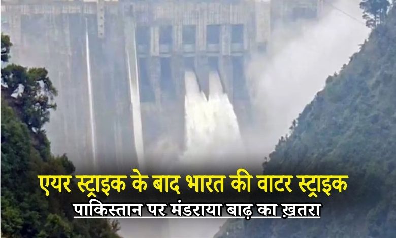 एयर स्ट्राइक के बाद भारत की वाटर स्ट्राइक, पाकिस्तान पर मंडराया बाढ़ का ख़तरा