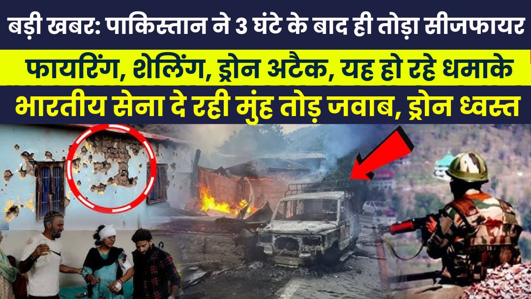 बड़ी खबर: पाकिस्तान ने 3 घंटे के बाद ही तोड़ा सीजफायर, फायरिंग, शेलिंग, ड्रोन अटैक, हुआ ब्लैक आउट