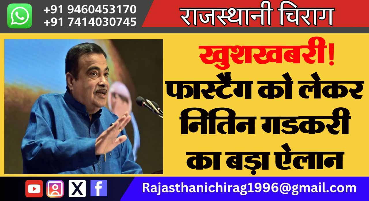 खुशखबरी! फास्टैग को लेकर नितिन गडकरी का बड़ा ऐलान