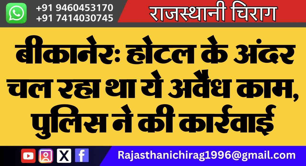बीकानेर: होटल के अंदर चल रहा था ये अवैध काम, पुलिस ने की कार्रवाई