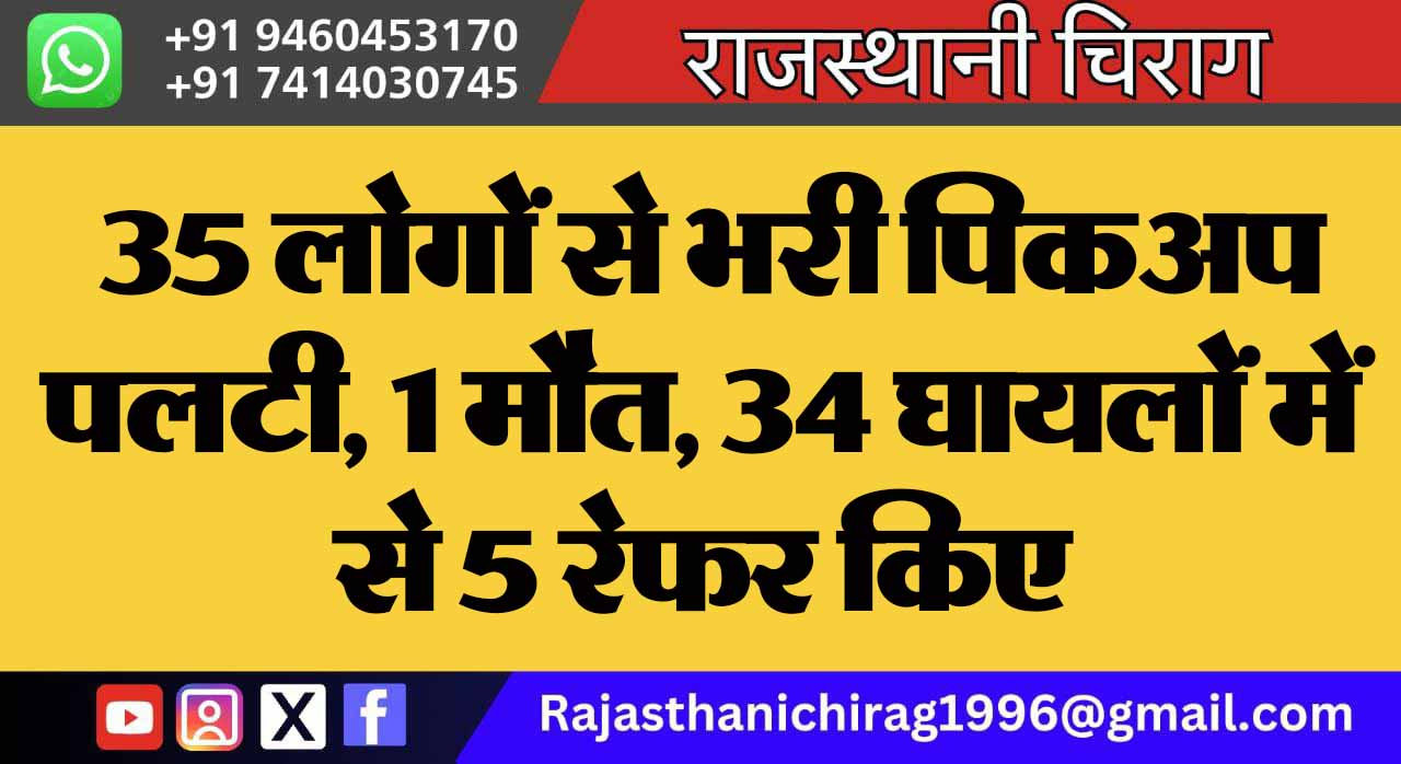 35 लोगों से भरी पिकअप पलटी, 1 मौत, 34 घायलों में से 5 रेफर किए