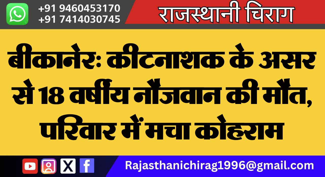 बीकानेर: कीटनाशक के असर से 18 वर्षीय नौजवान की मौत, परिवार में मचा कोहराम