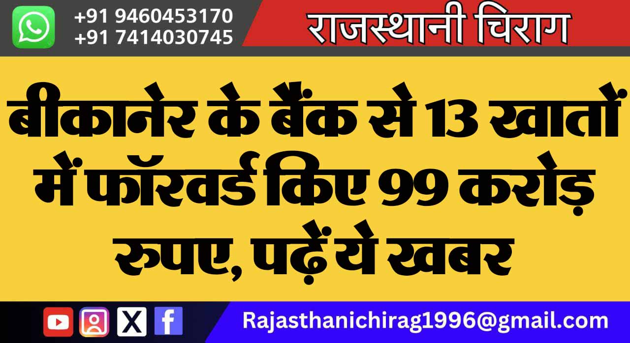 बीकानेर के बैंक से 13 खातों में फॉरवर्ड किए 99 करोड़ रुपए, पढ़ें ये खबर