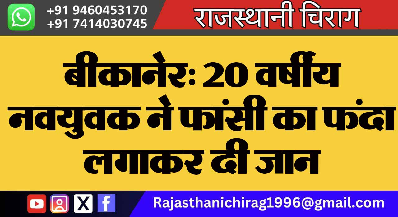 बीकानेर: 20 वर्षीय नवयुवक ने फांसी का फंदा लगाकर दी जान