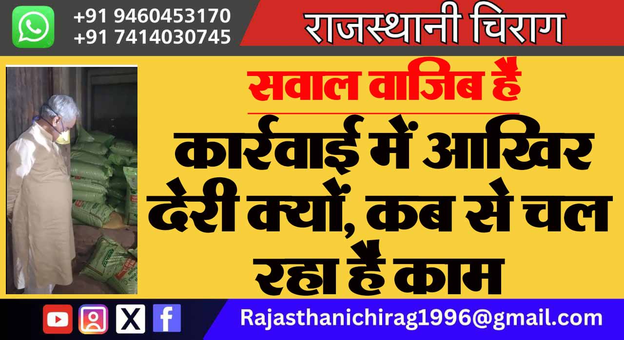 सवाल वाजिब है: कार्रवाई में आखिर देरी क्यों, कब से चल रहा है काम