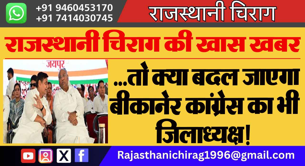…तो क्या बदल जाएगा बीकानेर कांग्रेस का भी जिलाध्यक्ष!