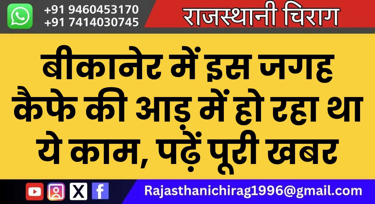 बीकानेर में इस जगह कैफे की आड़ में हो रहा था ये काम, पढ़ें पूरी खबर