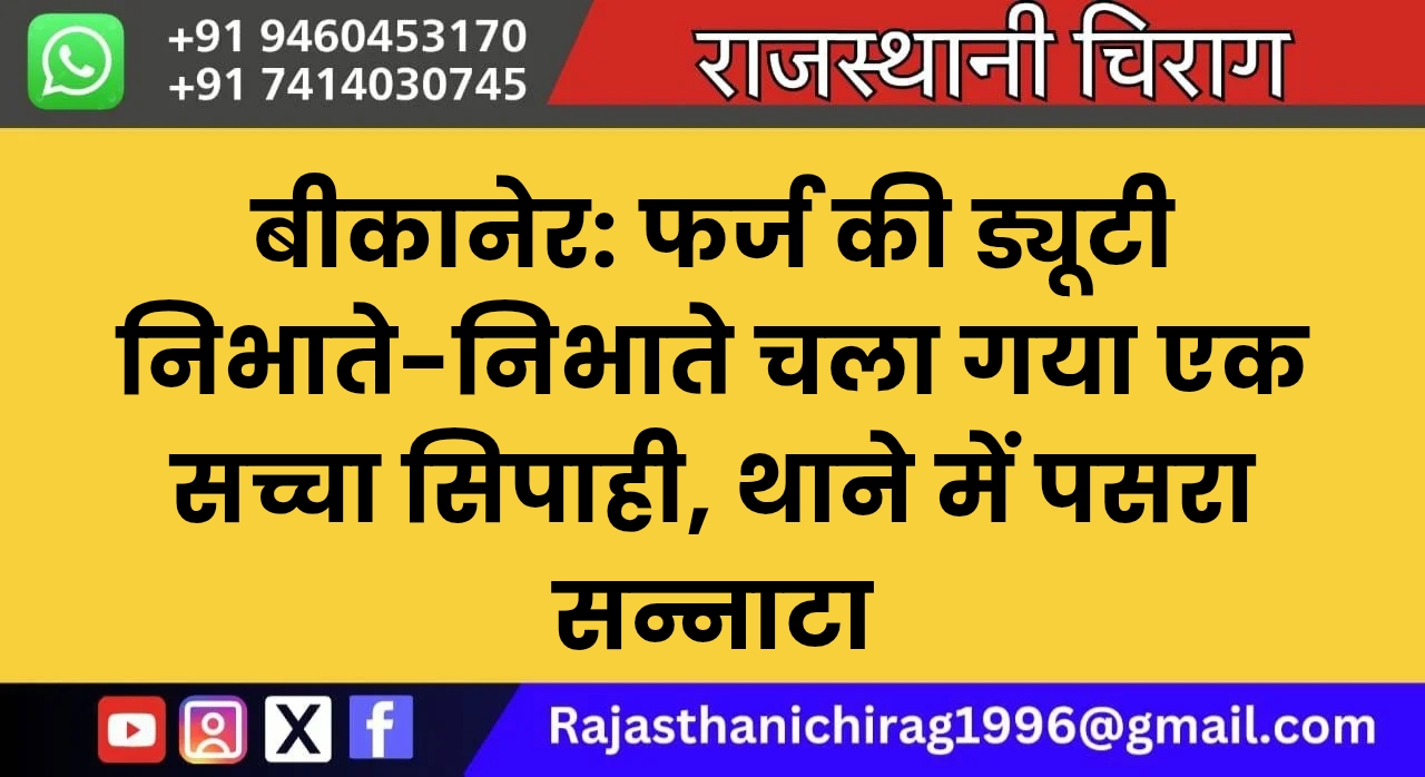 बीकानेर: फर्ज की ड्यूटी निभाते-निभाते चला गया एक सच्चा सिपाही, थाने में पसरा सन्नाटा