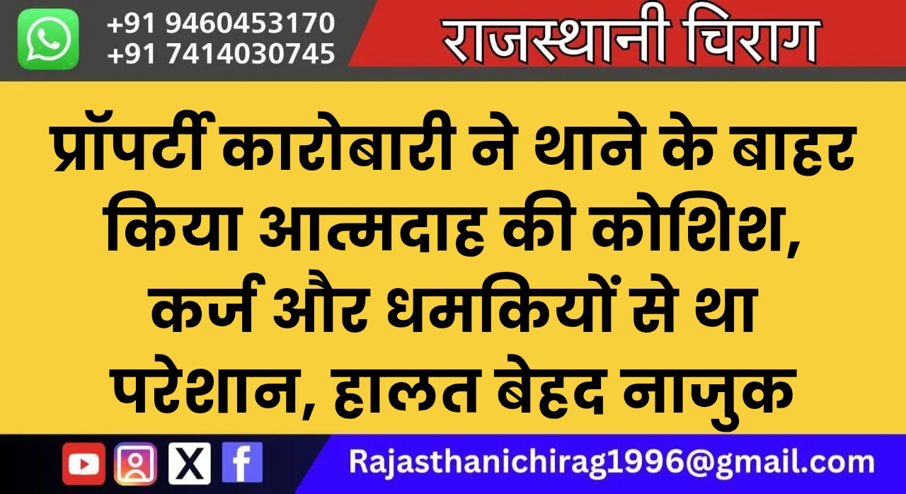 प्रॉपर्टी कारोबारी ने थाने के बाहर किया आत्मदाह की कोशिश, कर्ज और धमकियों से था परेशान, हालत बेहद नाजुक