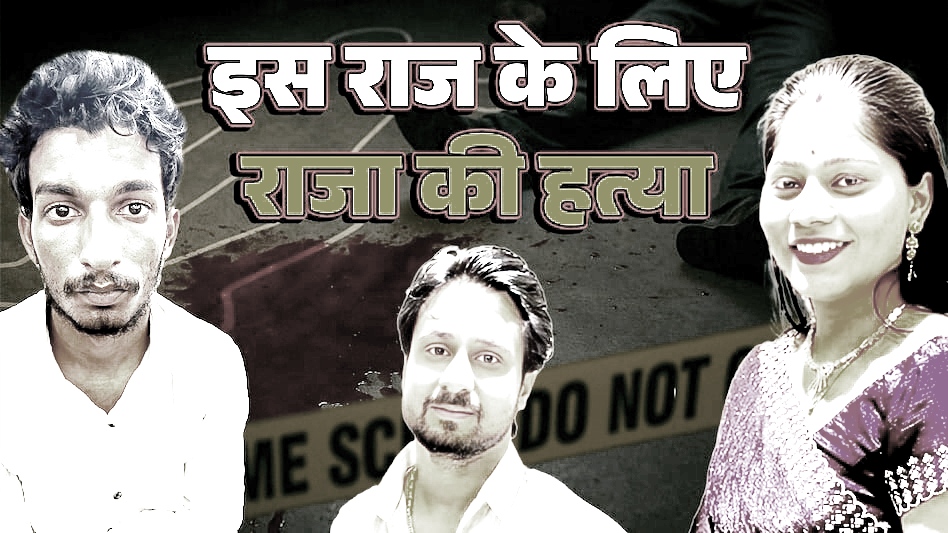 इस राज के लिए सोनम बनी बेवफा बीवी… सामने आई हनीमून पर पति के मर्डर के पीछे की असली कहानी