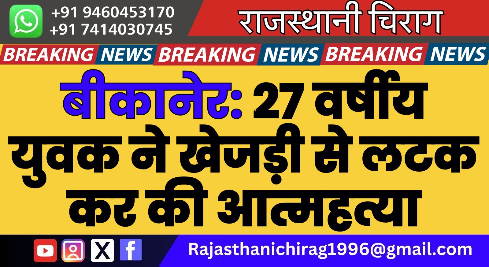 बीकानेर: 27 वर्षीय युवक ने खेजड़ी से लटक कर की आत्महत्या