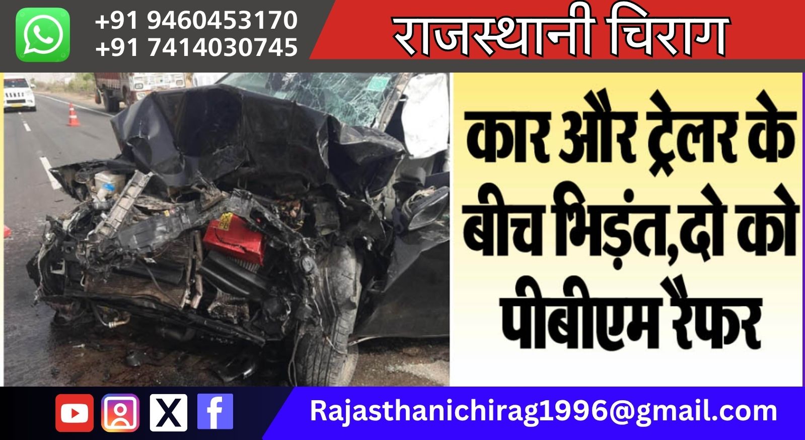 बीकानेर: कार और ट्रेलर के बीच भिड़ंत,दो को पीबीएम रैफर