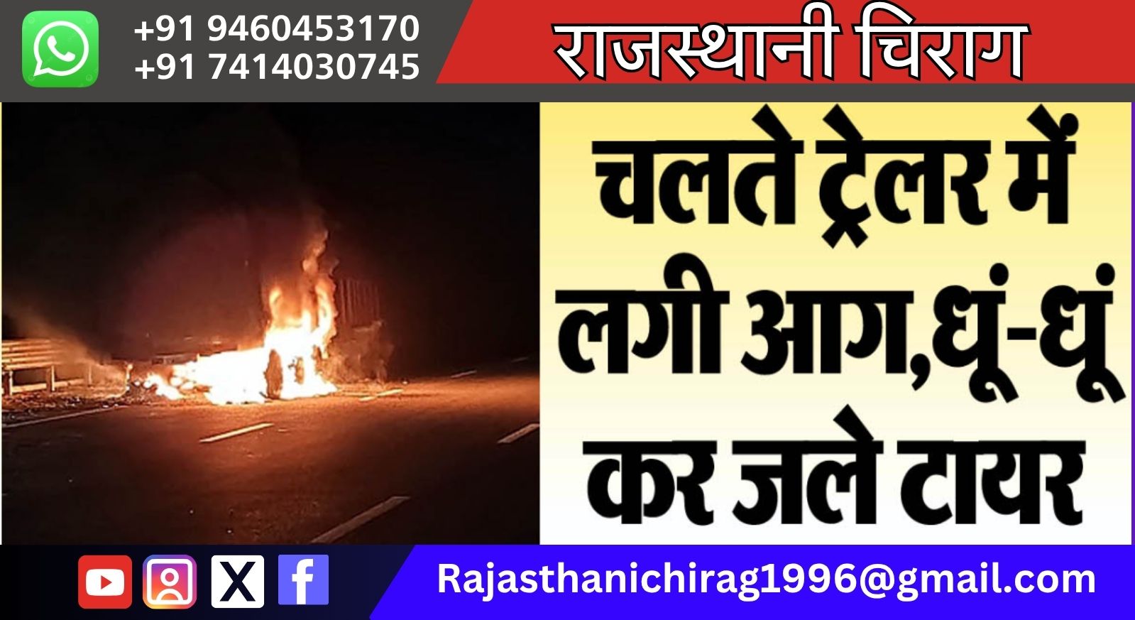 बीकानेर: चलते ट्रेलर में लगी आग,धूं-धूं कर जले टायर