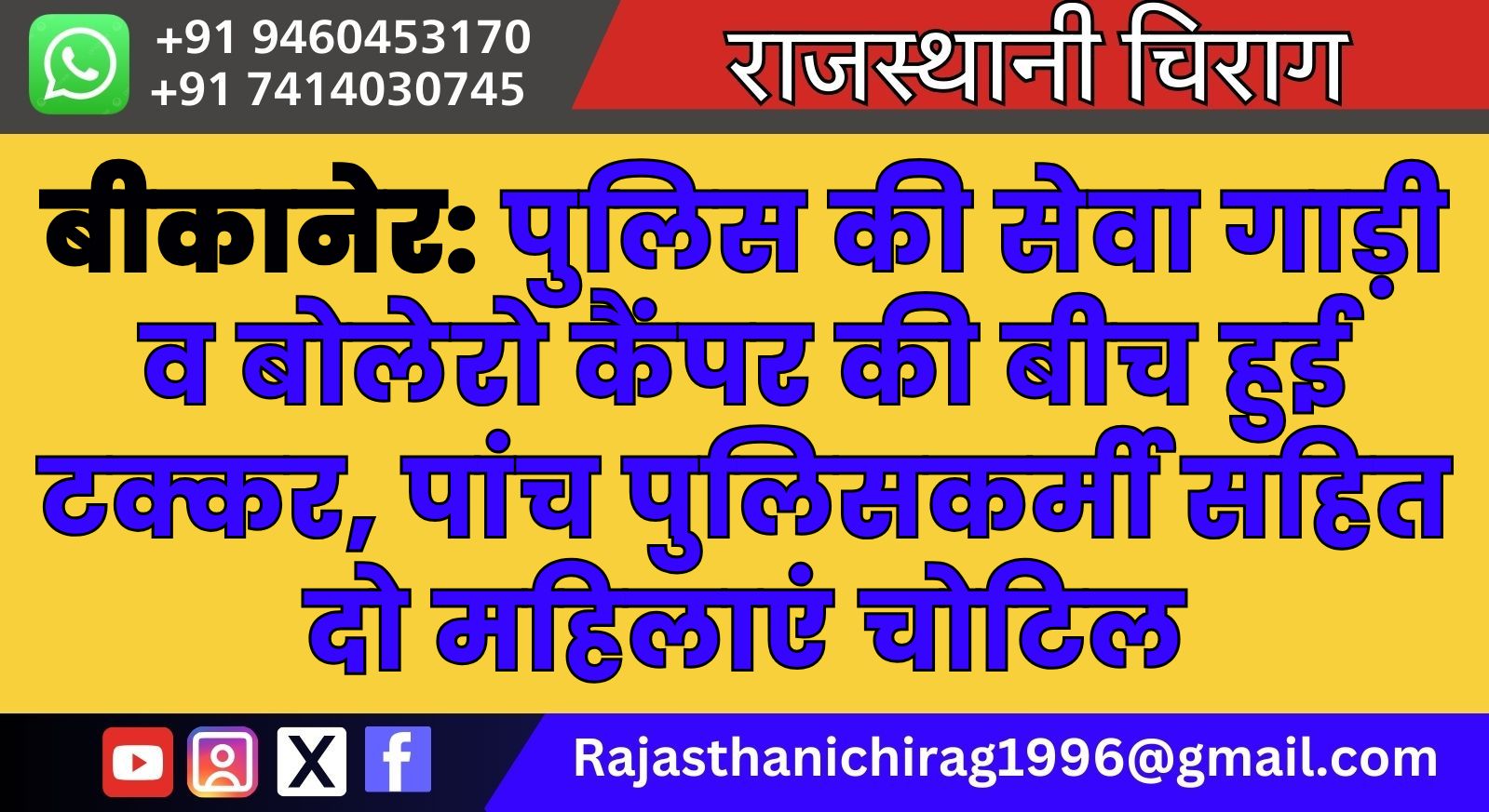 बीकानेर: पुलिस की सेवा गाड़ी व बोलेरो कैंपर की बीच हुई टक्कर, पांच पुलिसकर्मी सहित दो महिलाएं चोटिल