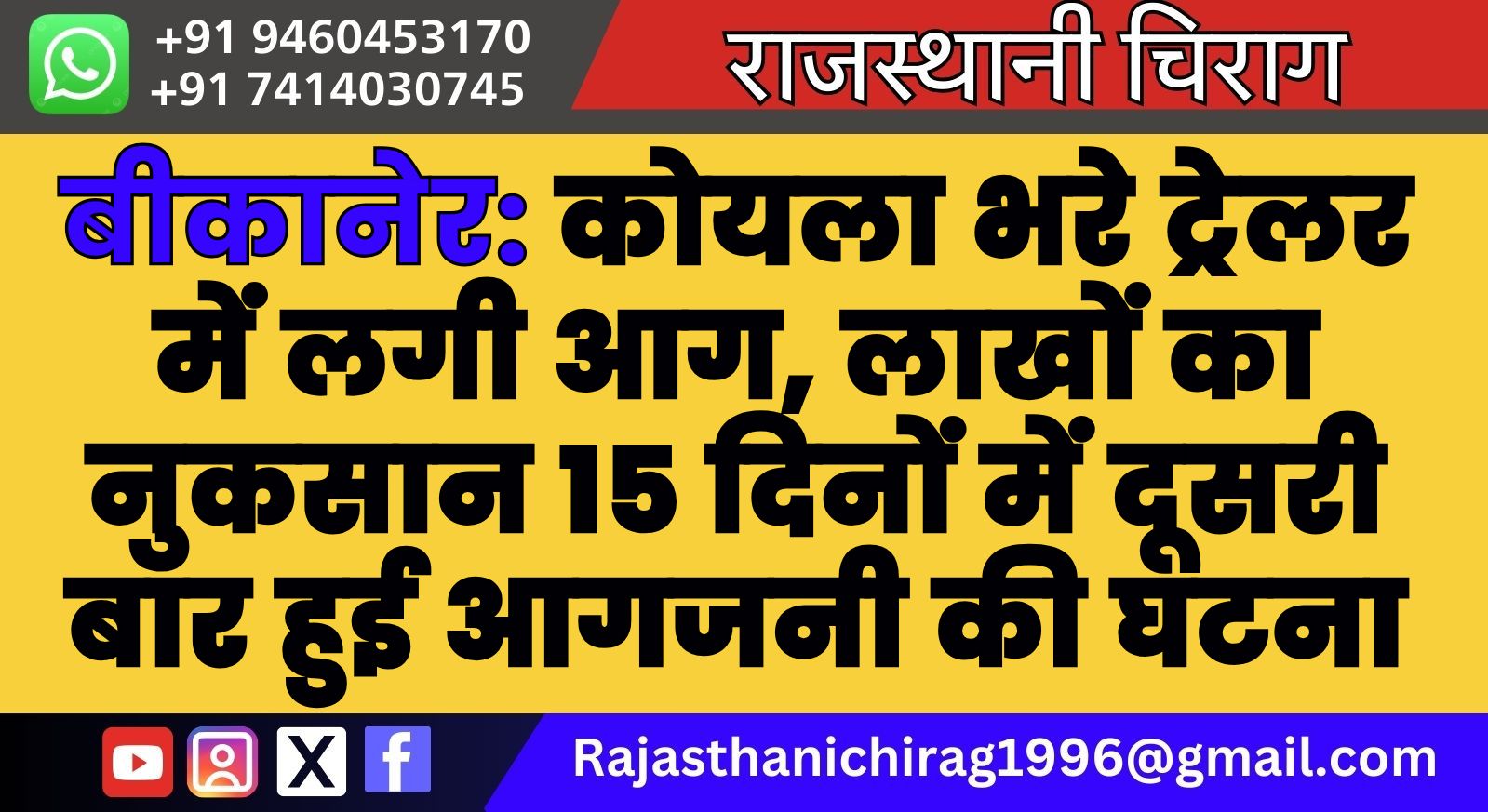 बीकानेर: कोयला भरे ट्रेलर में लगी आग, लाखों का नुकसान 15 दिनों में दूसरी बार हुई आगजनी की घटना