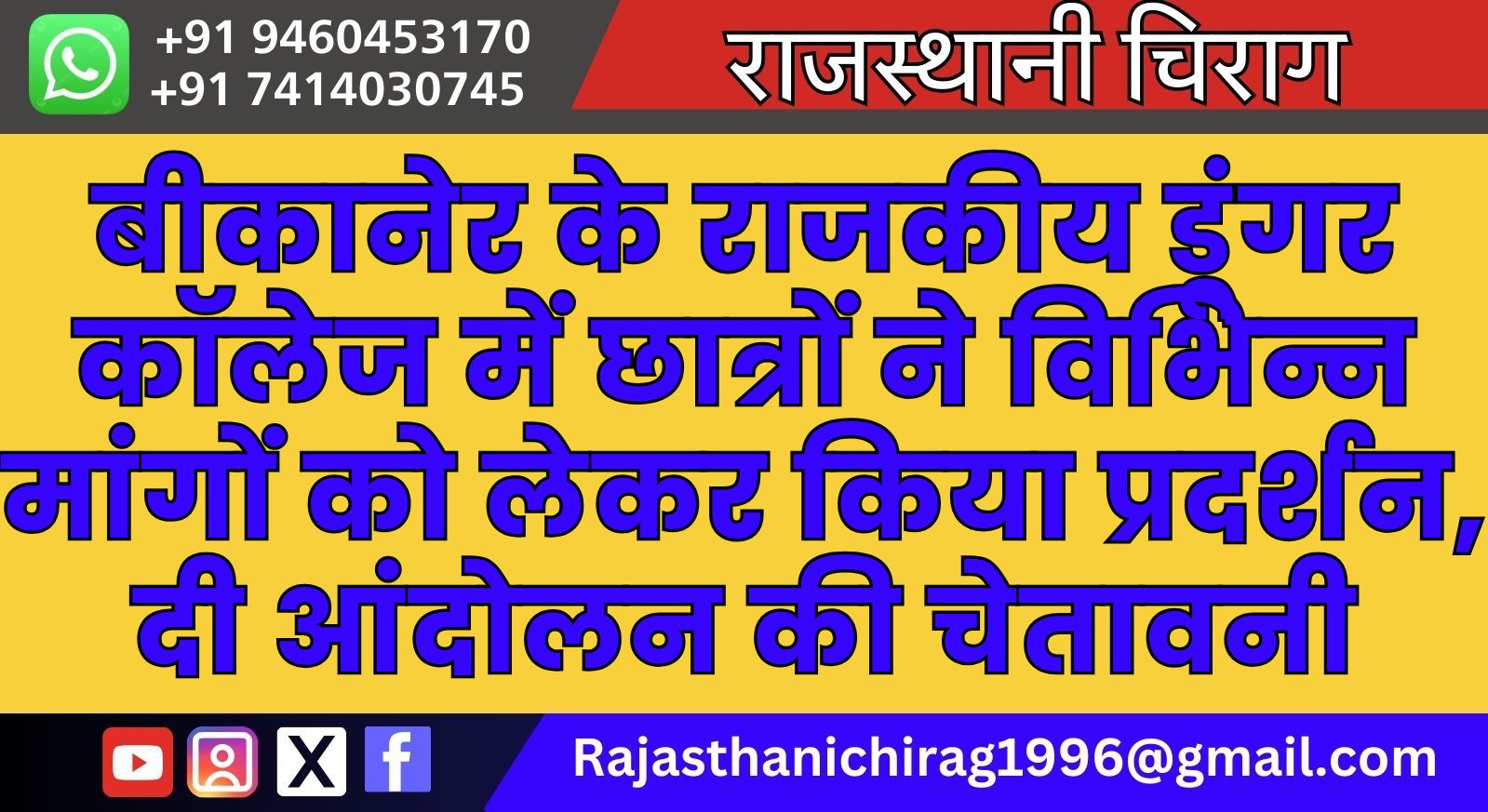 बीकानेर के राजकीय डूंगर कॉलेज में छात्रों ने विभिन्न मांगों को लेकर किया प्रदर्शन, दी आंदोलन की चेतावनी