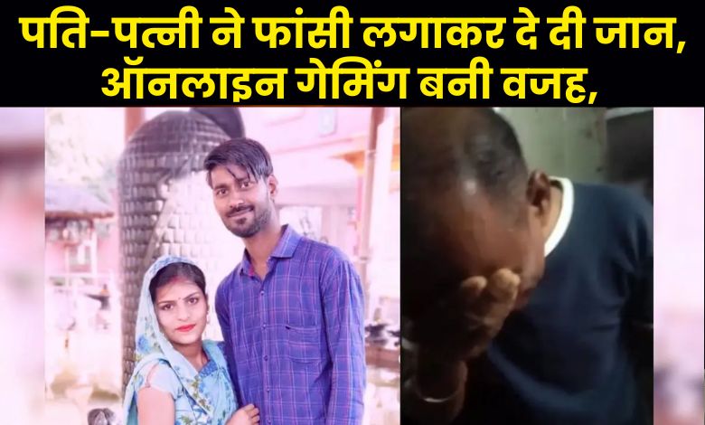 पति-पत्नी ने फांसी लगाकर दे दी जान, ऑनलाइन गेमिंग बनी वजह, अनाथ हुई 5 साल की बच्ची