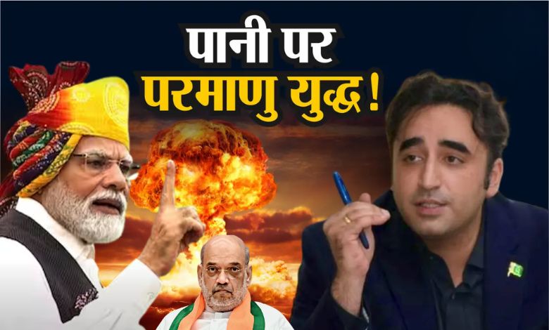 प्यास से बिलबिलाया पाकिस्तान, बिलावल भुट्टो ने दी भारत पर परमाणु बम गिराने की धमकी
