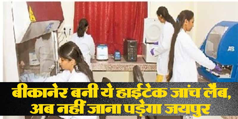 उपलिब्ध : बीकानेर बनी ये हाईटेक जांच लैब, अब नहीं जाना पड़ेगा जयपुर, देखें वीडियो