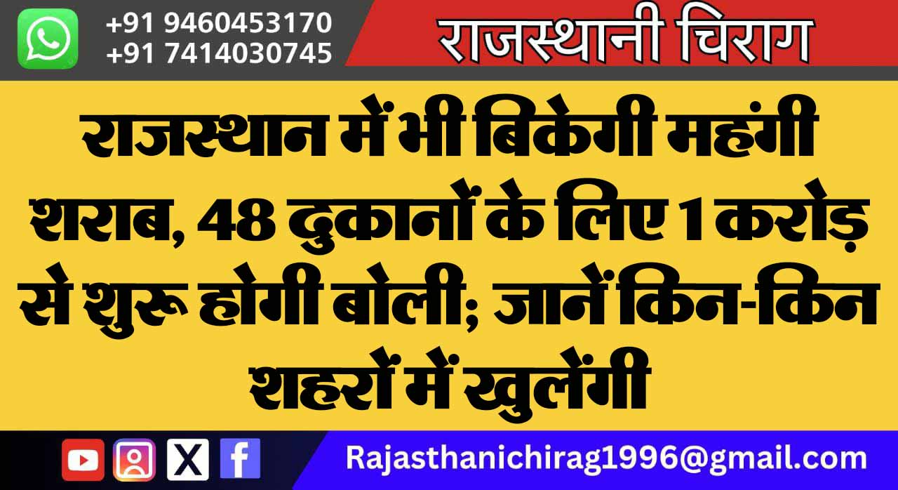 राजस्थान में भी बिकेगी महंगी शराब, 48 दुकानों के लिए 1 करोड़ से शुरू होगी बोली; जानें किन-किन शहरों में खुलेंगी