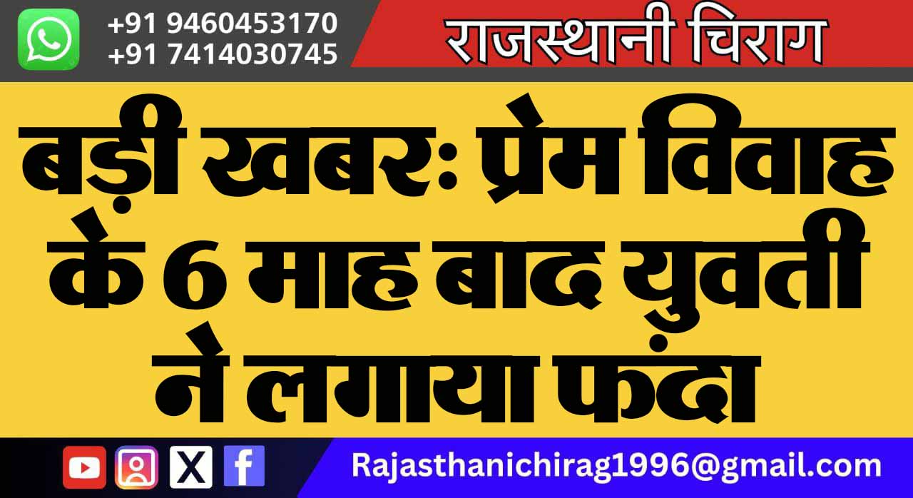 बड़ी खबर: प्रेम विवाह के 6 माह बाद युवती ने लगाया फंदा