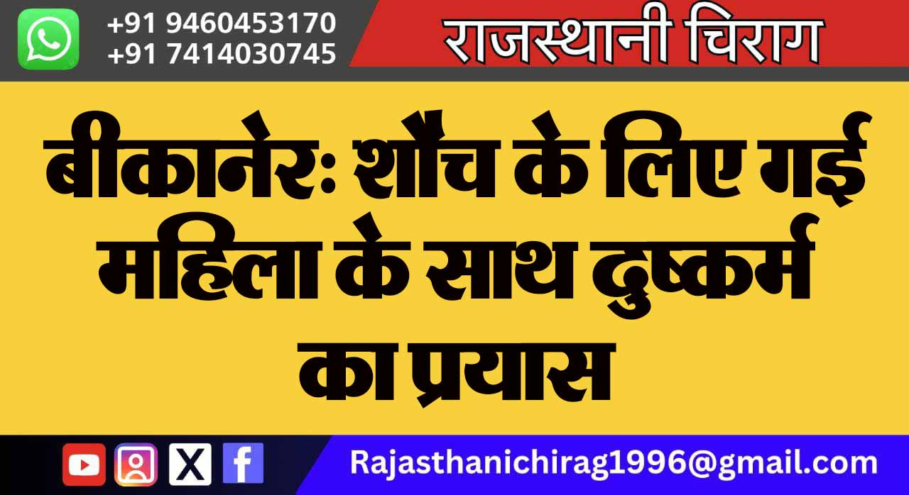 बीकानेर: शौच के लिए गई महिला के साथ दुष्कर्म का प्रयास