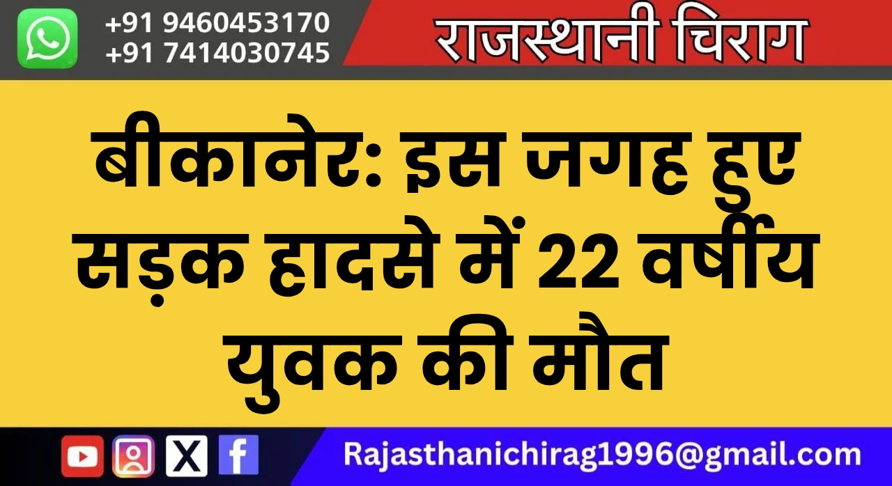 बीकानेर: इस जगह हुए सड़क हादसे में 22 वर्षीय युवक की मौत