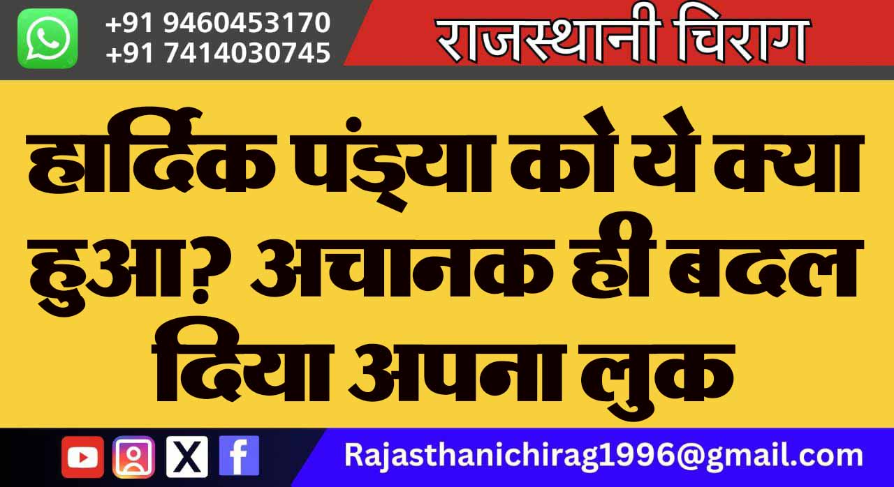 हार्दिक पंड्या को ये क्या हुआ? अचानक ही बदल दिया अपना लुक