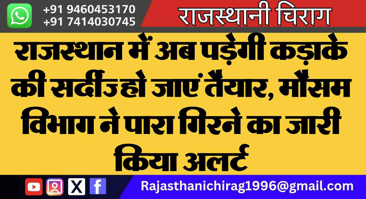 राजस्थान में अब पड़ेगी कड़ाके की सर्दी… हो जाएं तैयार, मौसम विभाग ने पारा गिरने का जारी किया अलर्ट