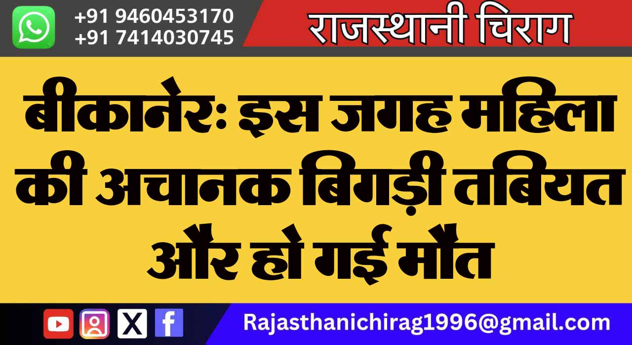 बीकानेर: इस जगह महिला की अचानक बिगड़ी तबियत और हो गई मौत