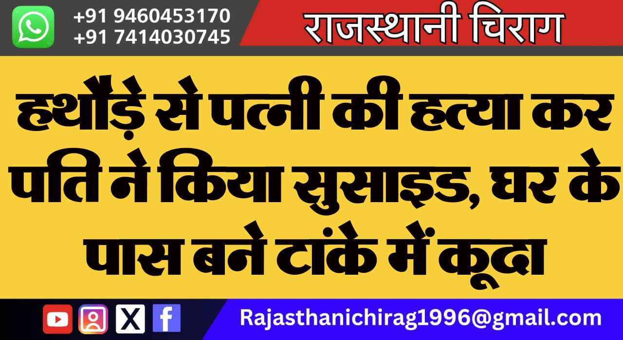 हथौड़े से पत्नी की हत्या कर पति ने किया सुसाइड, घर के पास बने टांके में कूदा