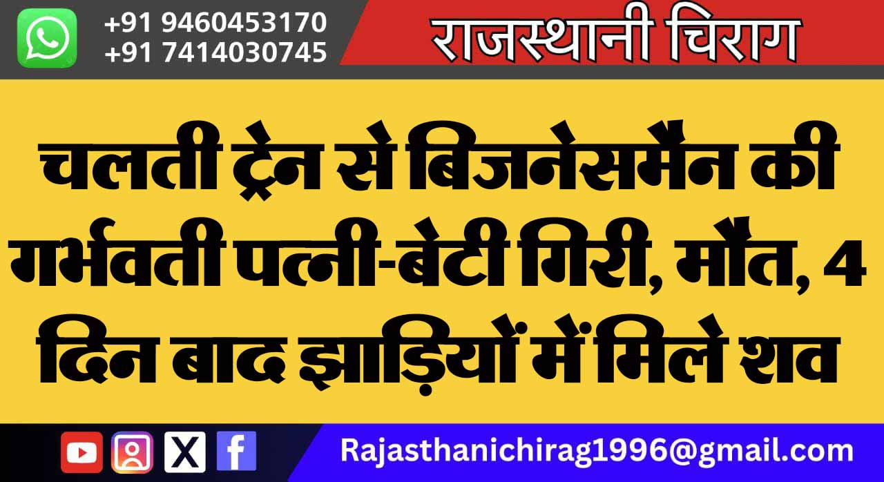चलती ट्रेन से बिजनेसमैन की गर्भवती पत्नी-बेटी गिरी, मौत, 4 दिन बाद झाड़ियों में मिले शव