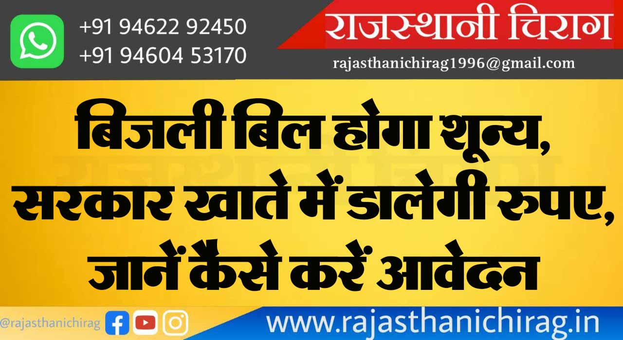 बिजली बिल होगा शून्य, सरकार खाते में डालेगी रुपए, जानें कैसे करें आवेदन