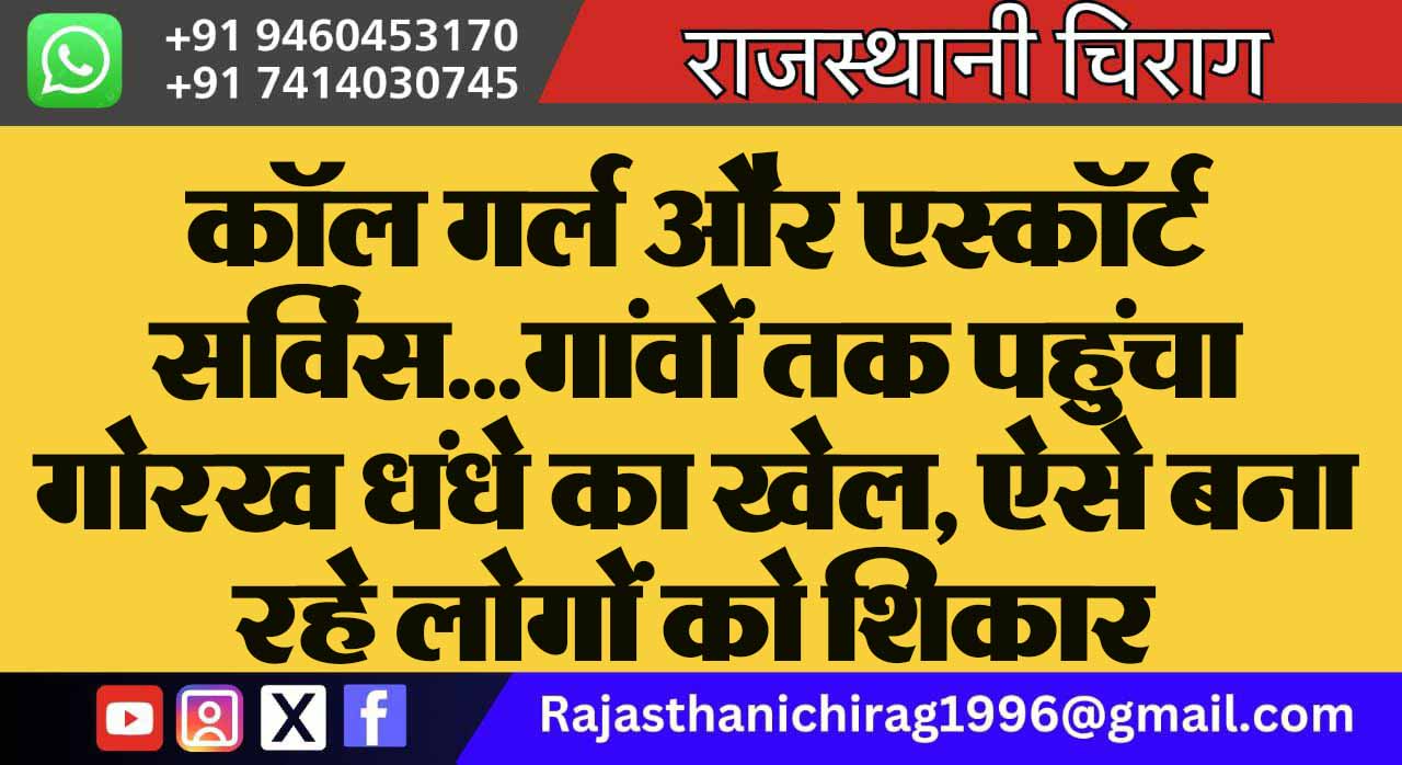 कॉल गर्ल और एस्कॉर्ट सर्विस… गांवों तक पहुंचा गोरख धंधे का खेल, ऐसे बना रहे लोगों को शिकार