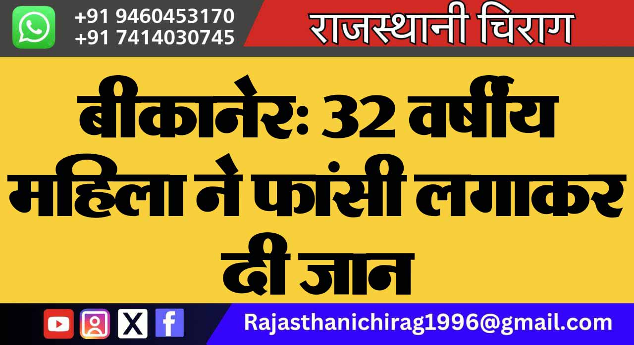 बीकानेर: 32 वर्षीय महिला ने फांसी लगाकर दी जान