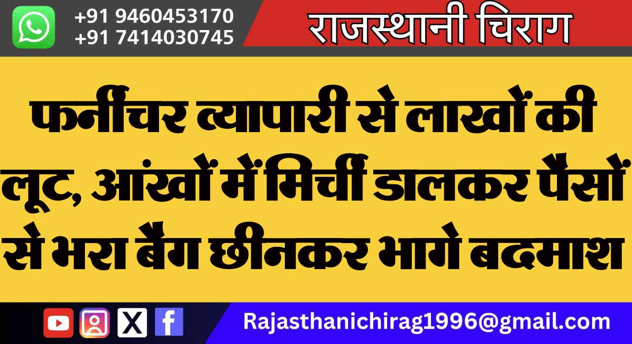 फर्नीचर व्यापारी से लाखों की लूट, आंखों में मिर्ची डालकर पैसों से भरा बैग छीनकर भागे बदमाश