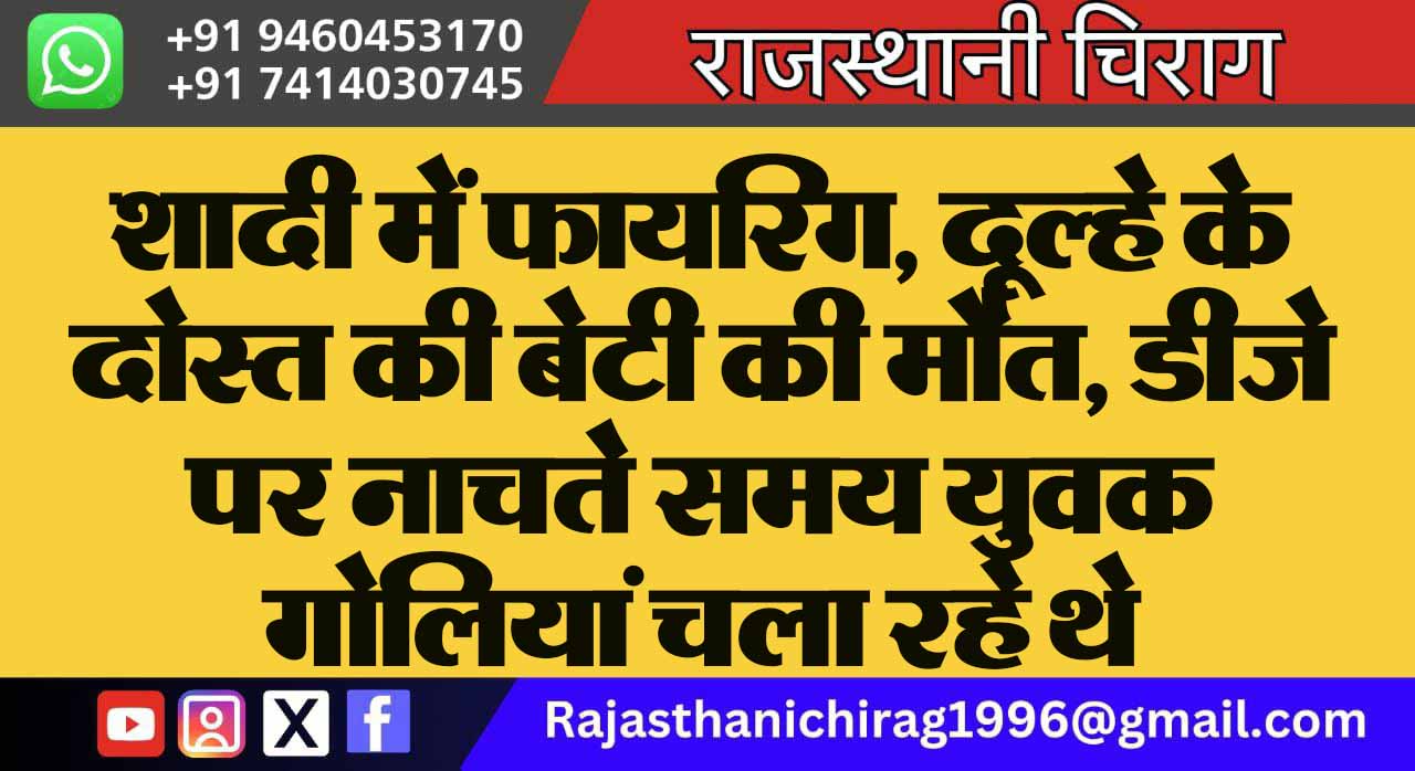 शादी में फायरिंग, दूल्हे के दोस्त की बेटी की मौत, डीजे पर नाचते समय युवक गोलियां चला रहे थे