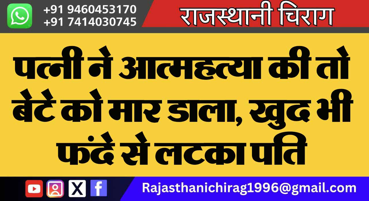 पत्नी ने आत्महत्या की तो बेटे को मार डाला, खुद भी फंदे से लटका पति