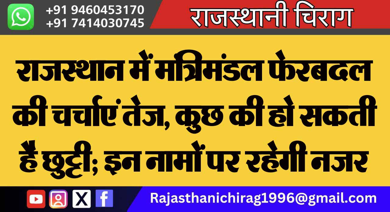 राजस्थान में मंत्रिमंडल फेरबदल की चर्चाएं तेज, कुछ की हो सकती है छुट्टी; इन नामों पर रहेगी नजर