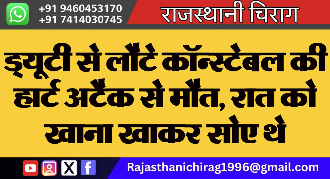 ड्यूटी से लौटे कॉन्स्टेबल की हार्ट अटैक से मौत, रात को खाना खाकर सोए थे