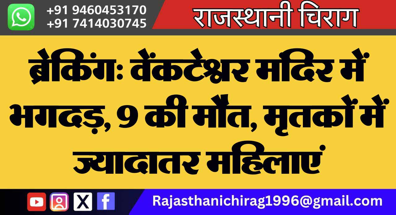 ब्रेकिंग: वेंकटेश्वर मंदिर में भगदड़, 9 की मौत, मृतकों में ज्यादातर महिलाएं