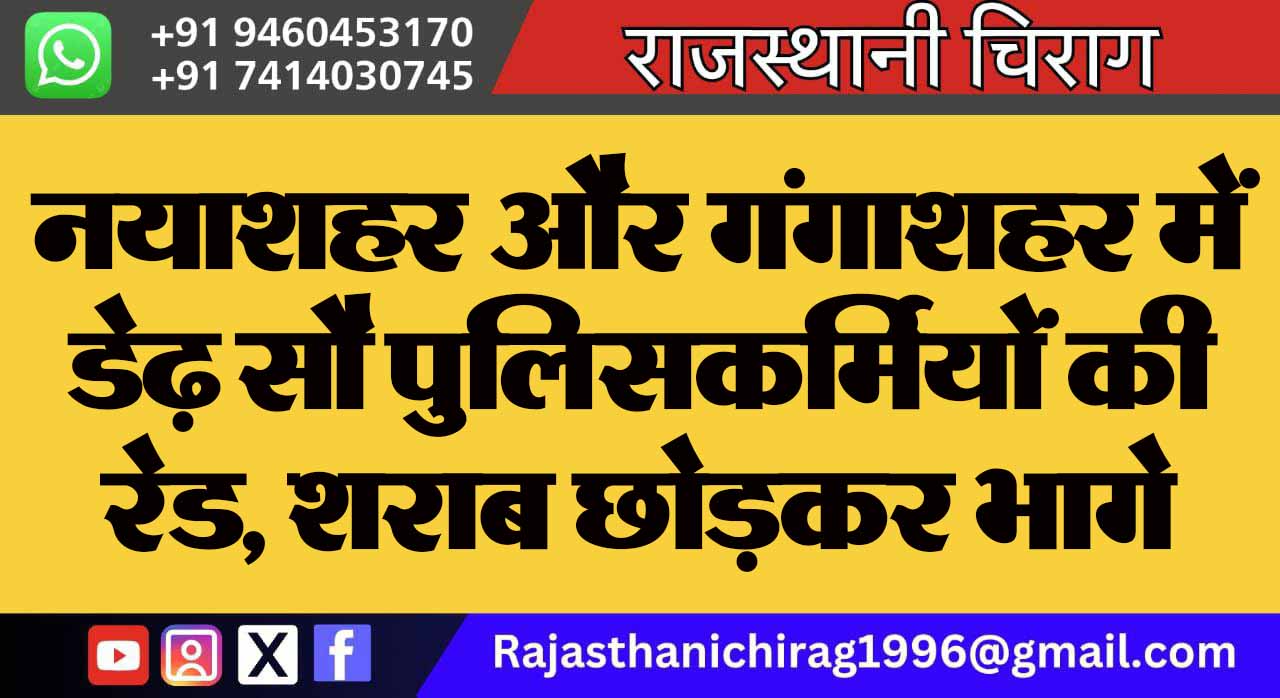 नयाशहर और गंगाशहर में डेढ़ सौ पुलिसकर्मियों की रेड, शराब छोड़कर भागे युवक