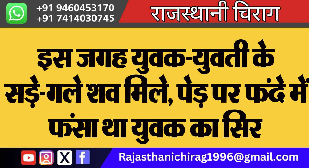 इस जगह युवक-युवती के सड़े-गले शव मिले, पेड़ पर फंदे में फंसा था युवक का सिर