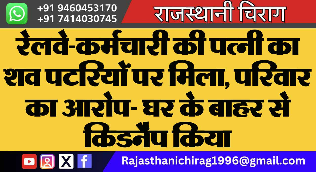 रेलवे-कर्मचारी की पत्नी का शव पटरियों पर मिला, परिवार का आरोप- घर के बाहर से किडनैप किया