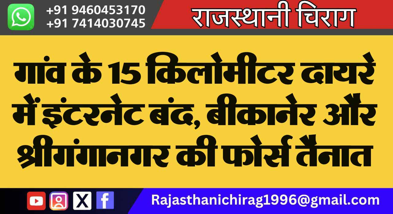 गांव के 15 किलोमीटर दायरे में इंटरनेट बंद, बीकानेर और श्रीगंगानगर की फोर्स तैनात