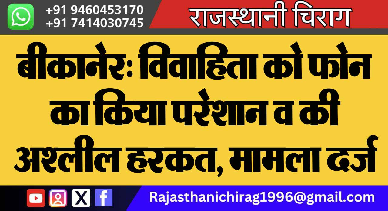 बीकानेर: विवाहिता को फोन का किया परेशान व की अश्लील हरकत, मामला दर्ज