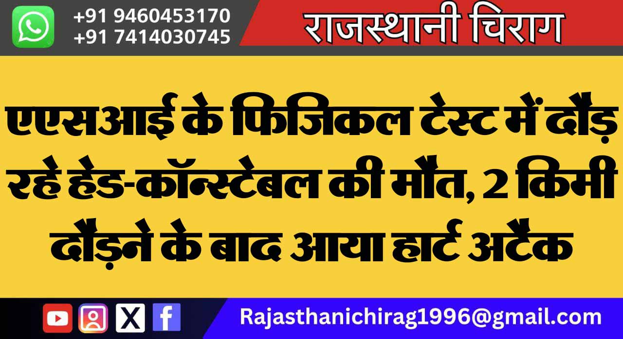 एएसआई के फिजिकल टेस्ट में दौड़ रहे हेड-कॉन्स्टेबल की मौत, 2 किमी दौड़ने के बाद आया हार्ट अटैक